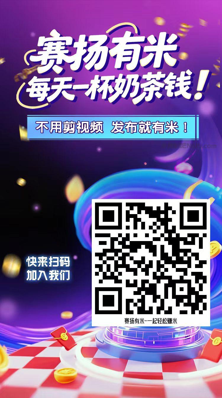 韶关【赛扬有米】宝妈学生居家线上视频代发兼职平台，0撸赚米项目 第4张